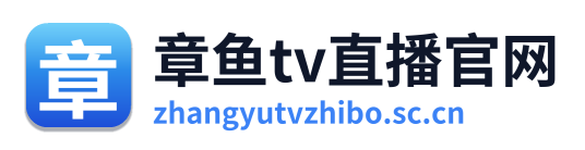 章鱼tv直播
